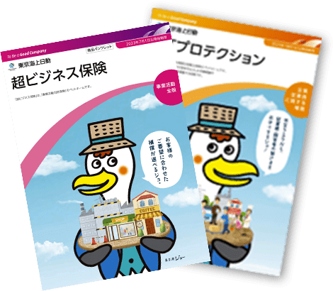 超ビジネス保険(事業活動包括保険) 超Tプロテクション保険(業務災害総合保険)