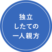 独立したての一人親方