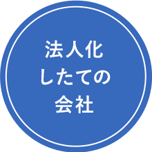 法人化したての会社