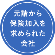 元請から保険加入を求められた会社