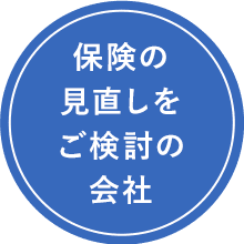 保険の見直しをご検討の会社