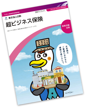 超ビジネス保険