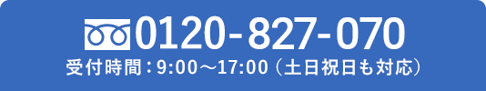 電話番号 0120-827-070